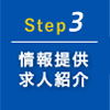 Step3 情報提供求人紹介