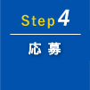 Step4 応募