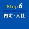 Step6 内定・入社