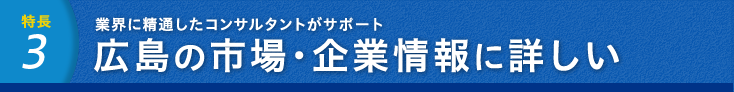 業界に精通したコンサルタントがサポート 広島の市場・企業情報に詳しい