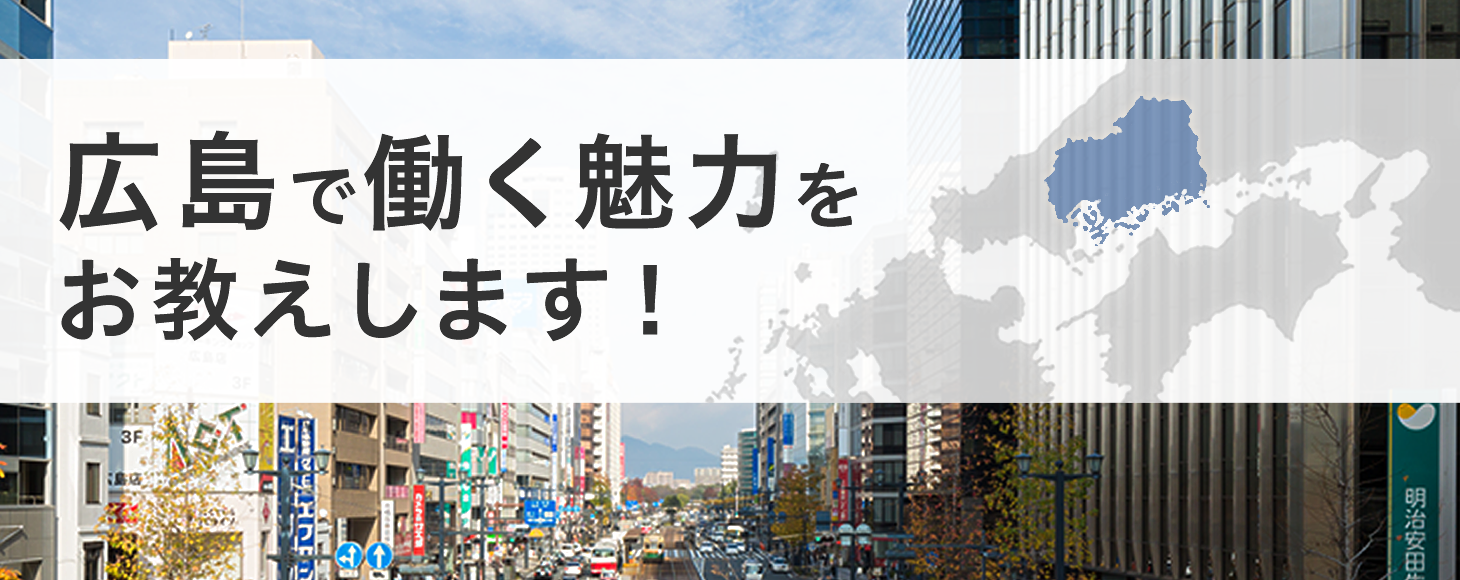広島にu Iターンご希望の方へ メイツ中国転職プロジェクト