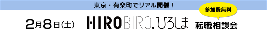 HIROBIRO東京転職相談会