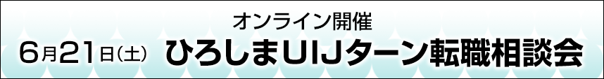 UIJターン転職相談会