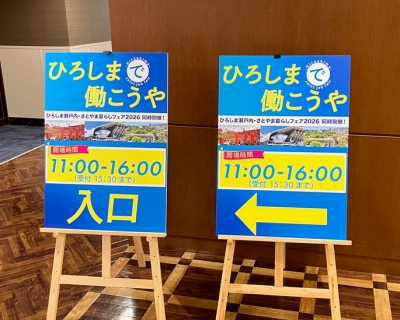 合同就職説明会「ひろしまで働こうや 2026」