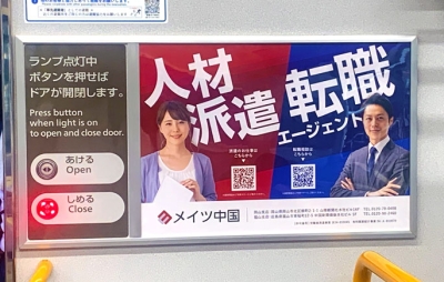 弊社岡山キャリアセンター（岡山支店含む）の広告について