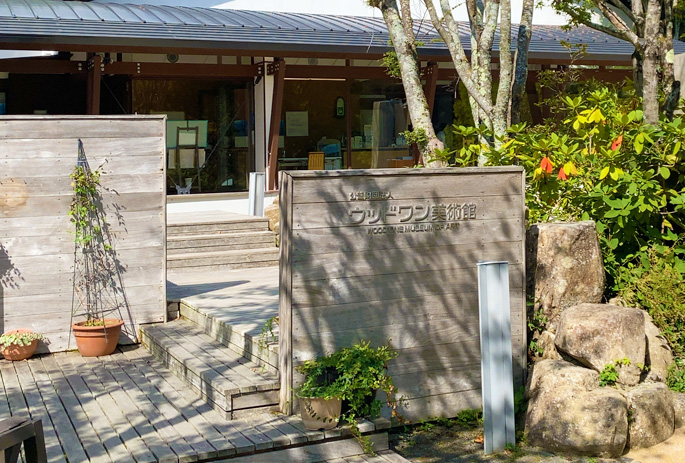 ウッドワン美術館