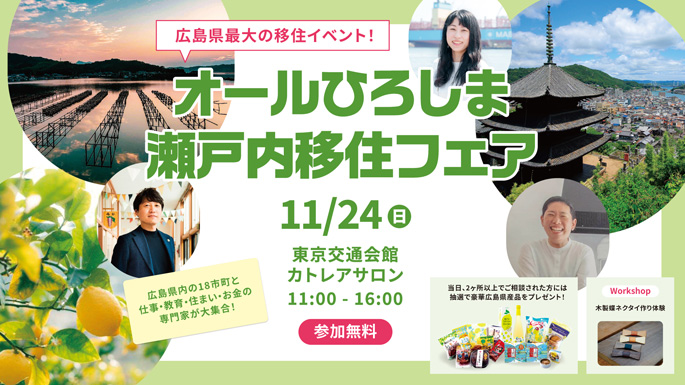 オールひろしま瀬戸内移住フェア