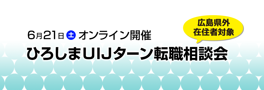 ひろしま転職相談会