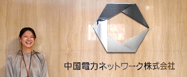 Vol.10 中国電力ネットワーク 田中 千尋さん