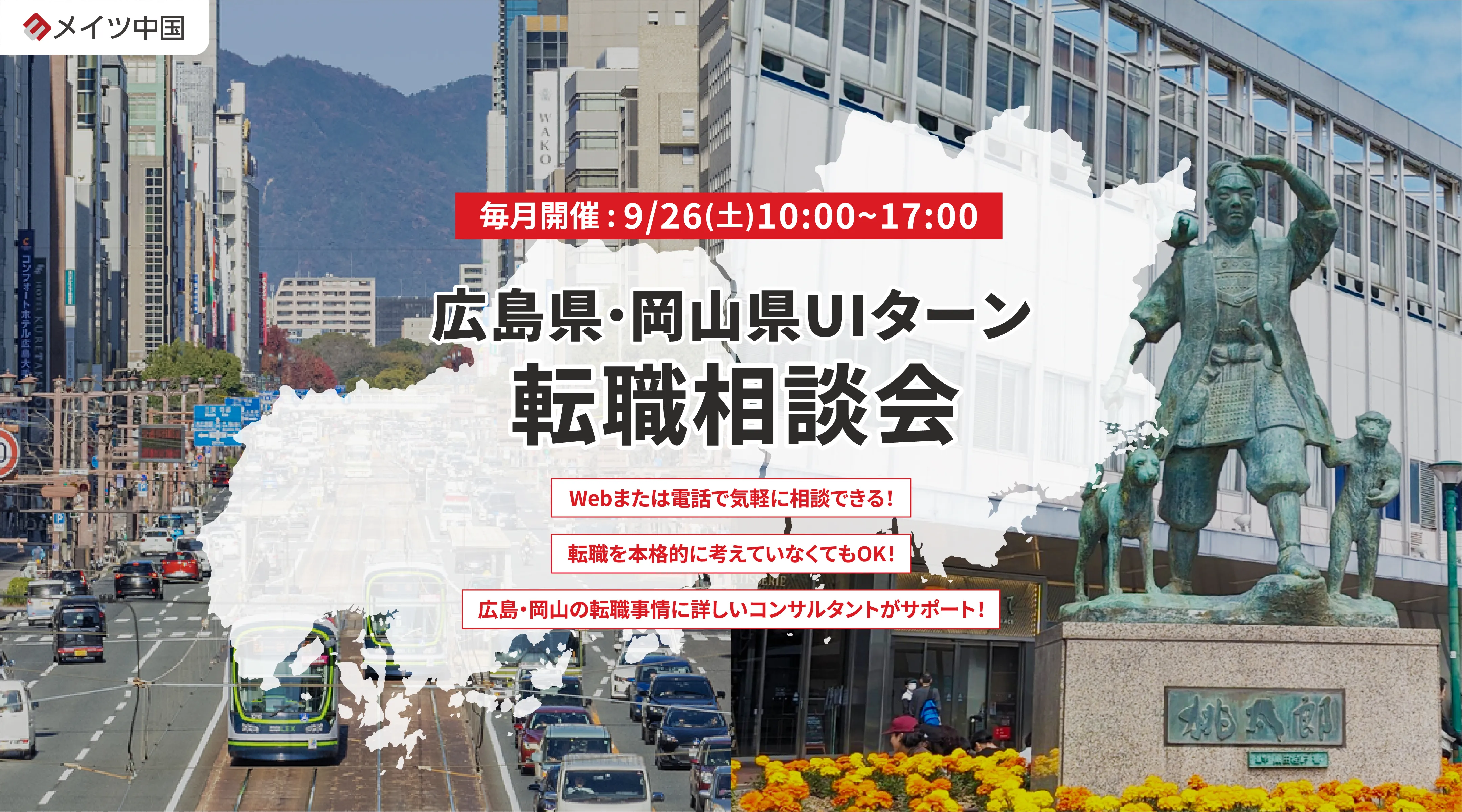 広島県・岡山県UIターン 転職相談会