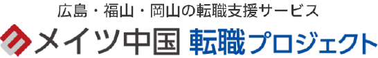 広島・福山・岡山の転職支援サービス メイツ中国 転職プロジェクト